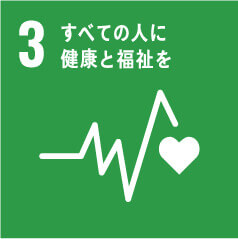 3 すべての人に健康と福祉を