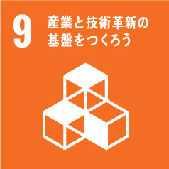 9 産業と技術革新の基盤を作ろう