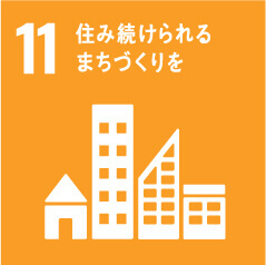 11 住み続けられまちづくりを